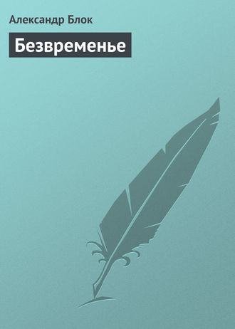 . Безвременье