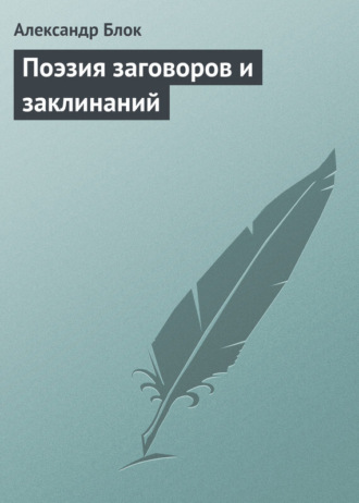 . Поэзия заговоров и заклинаний