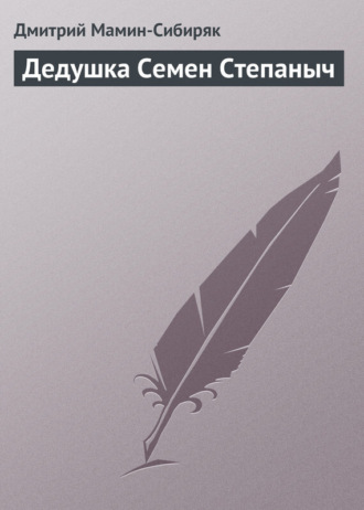. Дедушка Семен Степаныч