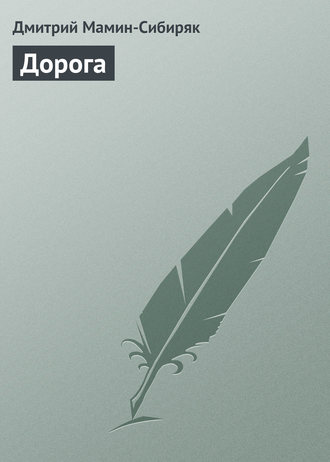 . Дорога