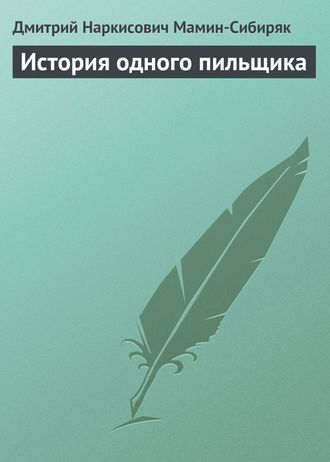 . История одного пильщика