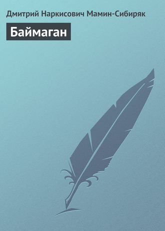 . Баймаган