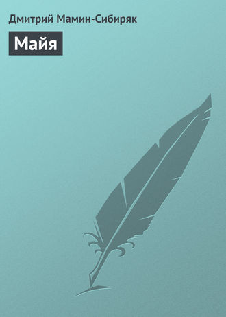 . Майя