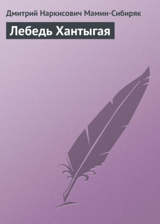 . Лебедь Хантыгая