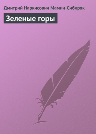 . Зеленые горы