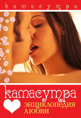 . Камасутра. Энциклопедия любви