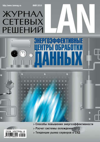 . Журнал сетевых решений / LAN №05/2010