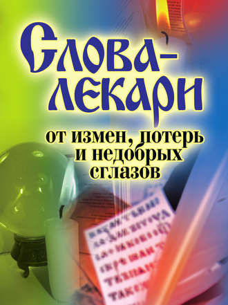 . Слова-лекари от измен, потерь и недобрых сглазов