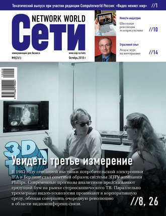 . Сети / Network World №08/2010
