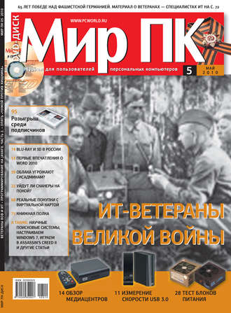 Мир ПК. Журнал «Мир ПК» №05/2010