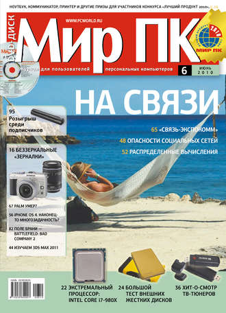 Мир ПК. Журнал «Мир ПК» №06/2010