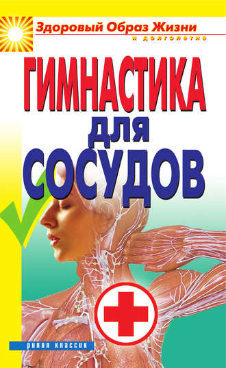 . Гимнастика для сосудов