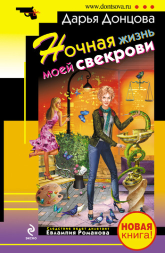 . Ночная жизнь моей свекрови