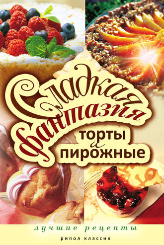 . Сладкая фантазия. Торты и пирожные. Лучшие рецепты