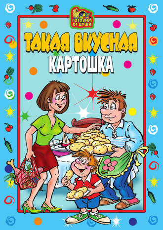 . Такая вкусная картошка