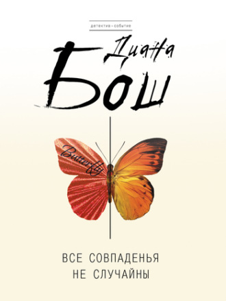 Диана Бош. Все совпаденья не случайны