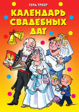 . Календарь свадебных дат