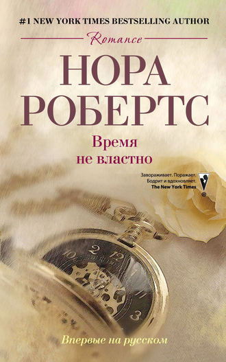 . Время не властно