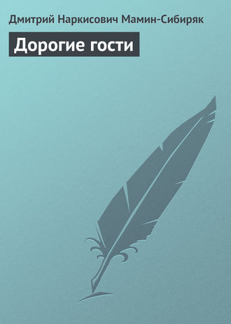 . Дорогие гости