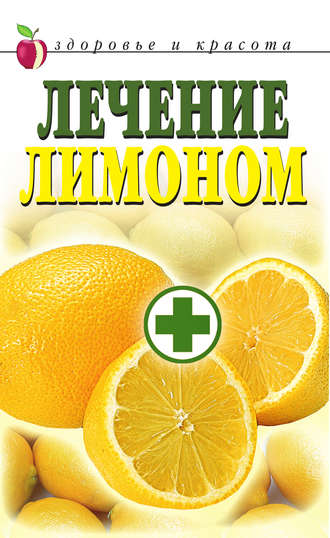 . Лечение лимоном