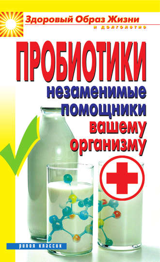 . Пробиотики. Незаменимые помощники вашему организму