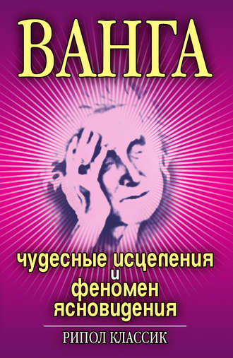 . Ванга. Чудесные исцеления и феномен ясновидения