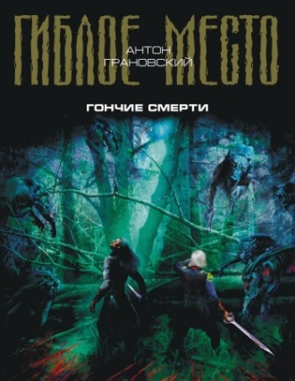 Антон Грановский. Гончие смерти