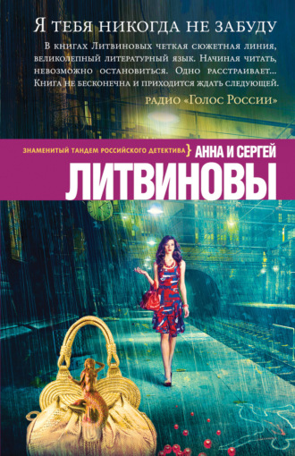 . Я тебя никогда не забуду