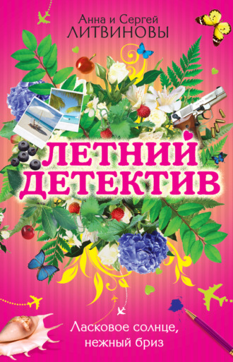 . Ласковое солнце, нежный бриз (сборник)