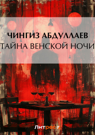 . Тайна венской ночи