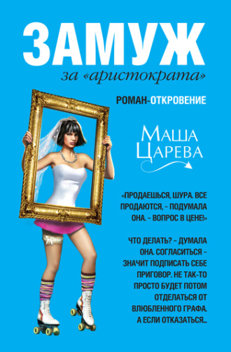 . Замуж за «аристократа»