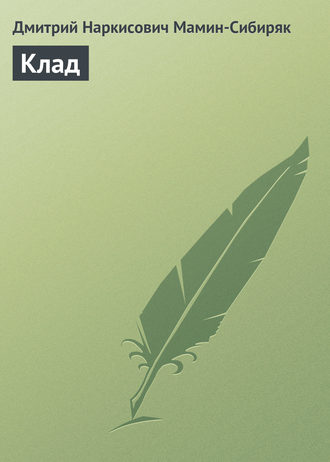 . Клад