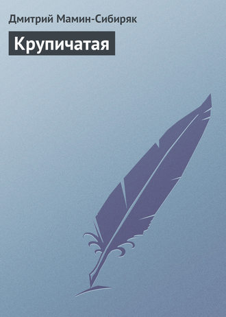 . Крупичатая