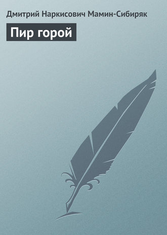 . Пир горой