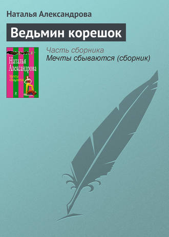 . Ведьмин корешок