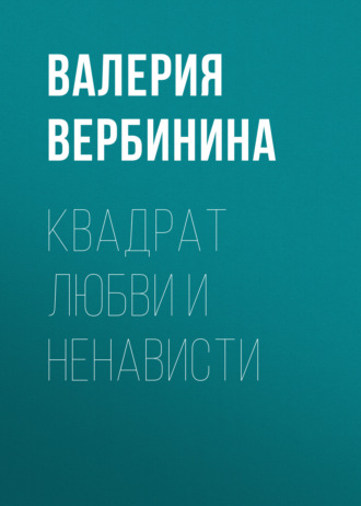. Квадрат любви и ненависти