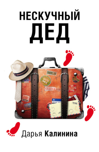 . Нескучный дед