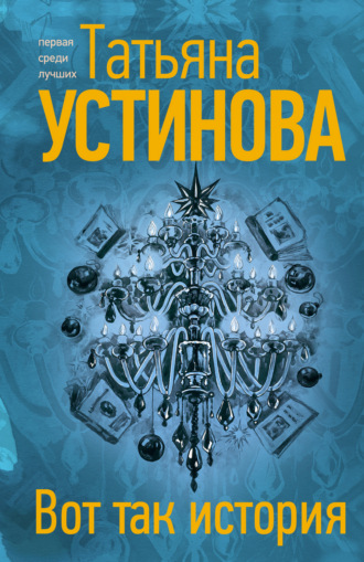 . Вот так история