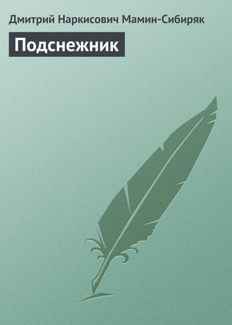 . Подснежник