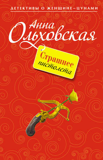 Анна Ольховская. Страшнее пистолета