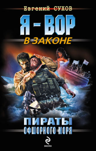 . Пираты офшорного моря