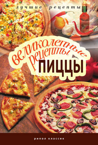 . Великолепные рецепты пиццы