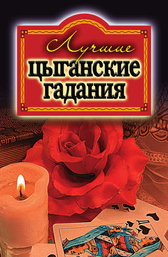 . Лучшие цыганские гадания