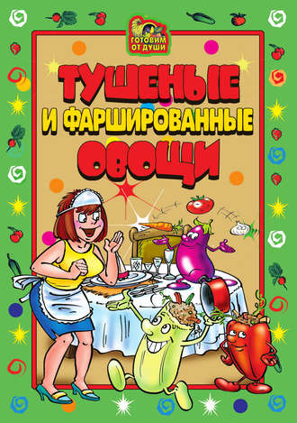 . Тушеные и фаршированные овощи