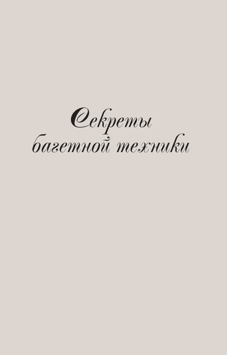 . Секреты багетной техники