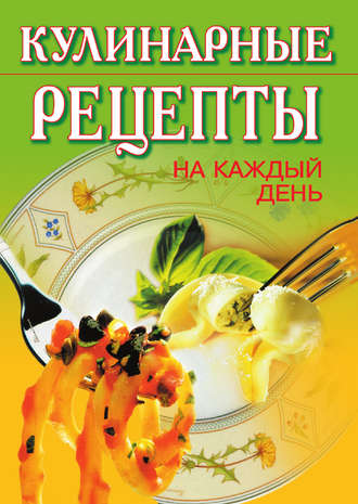 . Кулинарные рецепты на каждый день