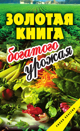 . Золотая книга богатого урожая
