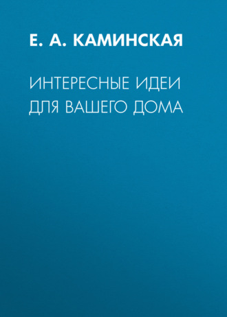 . Интересные идеи для вашего дома