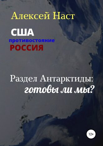 . Раздел Антарктиды: готовы ли мы?