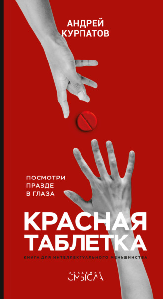 . Красная таблетка. Посмотри правде в глаза!